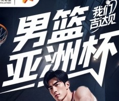 2025男篮亚洲杯：中国男篮的拼搏与未来曙光