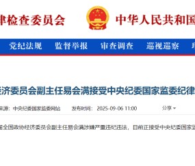 易会满被查！任职工行30余年，曾称证监会工作如履薄冰